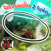 ราคา โอริงรอบปั้ม รุ่นใบพัด 2 ใบพัด เครื่องสูบน้ำแรงดันสูง 2 นิ้ว 2 ใบพัด (22760588282)