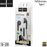 ราคา หูฟังของแท้100 HOLO S 25 หูฟัง type c สายหูฟัง หูฟังมีไมค์ หูฟังโทรศัพท์ สําหรับOPPO VIVO HUAWEI XIAO SAMSUNG IPAD (21184992710)