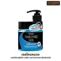 ราคา เจลโกนหนวด สูตรอ่อนโยน ครูเซ็ท เชพวิ่ง Cruset Shaving Gel 500g (21804554564)