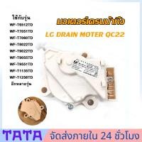 ราคา ส่งจากรุงเทพ24ชั่วโมง มอเตอร์เดรนน้ำทิ้ง LG แท้ มอเตอร์ดึงน้ำทิ้ง มอเตอร์ถ่ายน้ำทิ้ง มอเตอร์ทิ้งน้ำ Motor Drain แอลจี มอเตอร์ถ่ายน้ำแอลจี (24352815552)