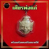 ราคา เศียรพ่อแก่ บรมครูปู่ฤาษี เลี่ยมกรอบ พร้อมสร้อยคอเชือกร่มปรับขนาดได้ ผ่านพิธีแล้ว ประทานความสำเร็จ (23746390497)