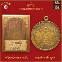 ราคา จี้พระ เหรียญกลม หลวงปู่ดู่ พรหมปัญโญ รุ่นเศรษฐี วัดสะแก ปี2531 พร้อมกล่องกรรมการเดิม (16557079897)