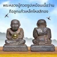 ราคา พระหลวงปู่ทวดรูปเหมือนเนื้อว่านถือลูกแก้วเหล็กไหลสีทอง (24267773794)