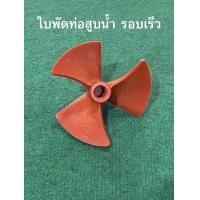 ราคา รุ่นประหยัด ใบพัด pvc สีส้ม ท่อพญานาค รอบเร็ว 5นิ้ว ปั้มหาง ปั๊ม ท่อสูบน้ำ อะไหล่ท่อพญานาค (22062728719)
