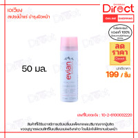 ราคา Evian บรูมิสเทอร์ เฟเชียล สเปรย์ ผลิตภัณฑ์บำรุงผิวหน้าชนิดไม่ล้างออก มีให้เลือก 3 ขนาด (18905891867)