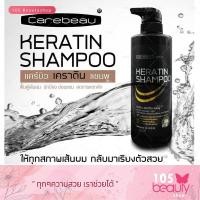 ราคา Carebeau Keratin Shampoo แคร์บิว เคราติน แชมพูแคร์บิว เคราติน แชมพู เคลือบแก้ว 400 กรัม (23180750124)