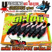 ราคา เหยื่อตกปลา เหยื่อยาง GUSTAVE กุสตาฟ ตะโขง JR by U Fishing (22762108882)