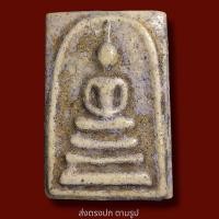 ราคา พระสมเด็จวัดระฆังพิมพ์ เจดีย์ พระเก่าโบราณ มีเม็ดแร่มวลสารผงพุทธคุณ ส่งพระตามภาพ ตรงปก (16020038041)