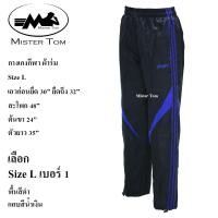 ราคา กางเกงกีฬาผ้าร่ม แต่งแถบข้าง 3 แถบ กระเป๋าซิป 2 ข้าง มีเชือกผูกเอว มีซับผ้าตาข่ายด้านใน ชาย หญิง ใส่ได้ เลือกสีเลือกลายได้ กางเกงขายาวผ้าร่ม ใส่ออกกำลังกาย ใส่อยู่บ้าน ใส่ทำงานได้ (24468778127)