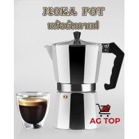 ราคา Moka pot โมก้าพอท หม้อต้มกาแฟ กาต้มกาแฟสดแบบพกพา หม้อต้มกาแฟแรงดัน เครื่องทำกาแฟสด ขนาด 1 2 3 6 9 12 Cup (9781435861)