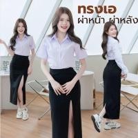 ราคา กระโปรงทรงเอนักศึกษา ทรงเอยาว ผ่าหน้า ผ่าหลัง ความยาว 34 36 ผ้าฮานาโกะ (24495720046)