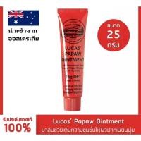 ราคา Lucas Papaw Ointment 25 75 กรัม ลิปหลอดแดง ลิปบาล์มมะละกอจากออสเตรีย แท้ 100 ลูคัส LucasPapaw (20477327424)