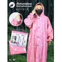 ราคา เสื้อกันฝน ผู้ใหญ่ ซิปยาวพร้อมกระดุม พร้อมหมวก มียางรัดแขน สีสันสวยงาม FL 01 (24284545458)