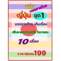 ราคา 75 USB ซีรี่ย์ญี่ปุ่น บรรยายไทย ชุดที่1 10เรื่อง (23761670910)