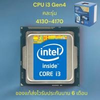 ราคา CPU core i3 gen 4 (22190519421)