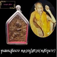 ราคา พระขุนแผนมหาเสน่ห์ หลวงปู่สรวง จ ศรีสะเกษ อุ้มนางวันทอง หลังกุมารทองเรียกสาว เนื้อผงพรายกุมาร ปี2519 (10312982218)