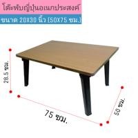 ราคา โต๊ะญี่ปุ่น ขาพลาสติก ขนาด 20x30 นิ้ว 50x75 ซม ลายไม้ โต๊ะพับอเนกประสงค์ โต๊ะเขียนหนังสือ ขาพับได้ (12902164715)
