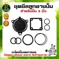 ราคา ชุดซีลลูกยางปั๊ม ปั๊มน้ำอลูมิเนียม ขนาด 3 นิ้ว 1 ชุดมี 8 ชิ้น อะไหล่เครื่องยนต์ สำหรับเครื่องยนต์เบนซิน (10420114962)
