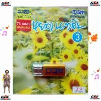 ราคา PGM หยาด นภาลัย ชุด3 USBเพลง MP3 503 แฟลชไดร์ฟเพลง 75 เพลง เพลงUSB (7981776745)