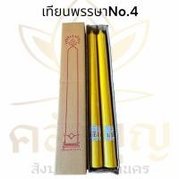 ราคา เทียนพรรษา เทียนเหลือง ถวายวันเข้าพรรษา ขนาด4 5x59ซม (19764636213)