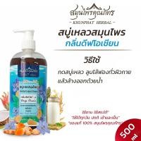 ราคา สบู่เหลวสมุนไพร สกัดจากธรรมชาติ บำรุงผิว เพิ่มความชุ่มชื้น ไม่แห้งตึง อ่อนโยน เหมาะกับคนแพ้ง่าย ขนาด 500 มล สมุนไพรคุณภัทร (4432486416)