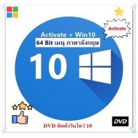 ราคา DVD ติดตั้ง Windows 10 64Bit เมนูอังกฤษ (24567622807)
