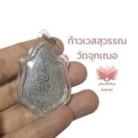 ราคา เหรียญ ท้าวเวสสุวรรณ หลัง ราหูอมจันทร์ วัดจุกเฌอ ฉะเชิงเทรา เนื้อตะกั่ว หุ้มกรอบกันน้ำอย่างดี ที่ระลึกกฐิน 2564 SD (12429289585)