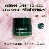 ราคา 5ml No Box exp 2026 2027 ครีมบำรุงรอบดวงตาชาเขียว Innisfree Greentea seed EYEs cream (22836152543)