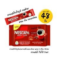 ราคา เนสกาแฟ เรดคัพ แพ็ค 48ซอง กาแฟดำ ไม่ใช่ 3in1 (22988754136)