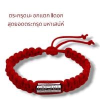 ราคา สร้อยข้อมือตระกรุดยันต์นะอกแตก ตระกรุดนะอกแตกสแตนเลส สุดยอดตะกรุดมหาเสน่ห์ ผ่านพิธีเป่ายันต์เกราะเพรชแล้ว (21933690197)