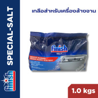 ราคา เกลือสำหรับเครื่องล้างจาน Finish Special SALT สำหรับเครื่องล้างจานอัตโนมัติ Finish Dishwasher Salt (24540222685)