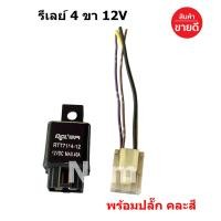 ราคา รีเลย์ 4 ขา DC 12 V 40A ใช้กับไฟหน้า ไฟตัดหมอก พัดลมแอร์ พัมลมหม้อน้ำ และงานอื่นๆ ได้ (22474435378)