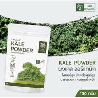 ราคา ผงผัก เคล ออแกนิก ขนาด 100g ช่วยขับถ่าย ล้างพิษ สกัดเข้มข้น Superfood Kale Powder ตรา Care Herbal ผงผัก สุขภาพ ผักผง 1set PCs (1925224977)