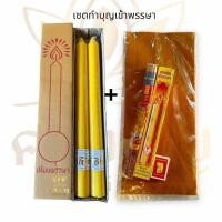 ราคา เซตทำบุญเข้าพรรษา สุดคุ้ม เซตจับคู่เข้าพรรษา เทียนคู่No 7 ผ้าอาบน้ำฝนธูปเทียนไม้ขีด (19781637451)