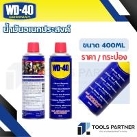 ราคา WD 40 น้ำมันอเนกประสงค์ ขนาด 191ML 300ML 400ML ใช้หล่อลื่น คลายติดขัด ไล่ความชื่น ทำความสะอาด ป้องกันสนิม สีใส WD40 (23783805077)