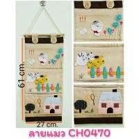 ราคา กระเป๋าเก็บของ กระเป๋าผ้าแขวนผนัง ที่เก็บของอเนกประสงค์ 3ช่อง 5ช่อง CH0470 (4249092354)