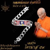 ราคา เลสหลวงพ่อรวย เลสข้อมือ หลวงพ่อรวย ปาสาทิโก รุ่น ไตรมาส 59 วัดตะโก จ อยุธยา ขนาด 4บาท (18703379472)