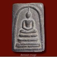 ราคา พระสมเด็จวัดระฆังพิมพ์ใหญ่เนื้อดำ พระเก่าโบราณ มีเม็ดแร่มวลสารผงพุทธคุณ ส่งพระตามภาพ ตรงปก (11334415877)