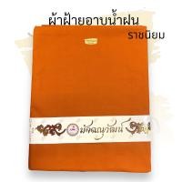 ราคา ผ้าอาบน้ำฝน ผ้าฝ้าย หนา2 60 หลา ผ้าฝ้ายอย่างดีนะคะ ถวายผ้าอาบน้ำฝนในวันเข้าพรรษา (9061675906)