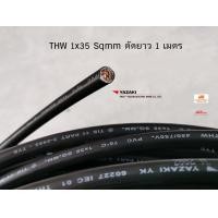 ราคา Thai Yazaki สายไฟ THW 1x35 sqmm ตัดยาว 1 เมตร (16440522068)