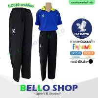 ราคา เด็ก กางเกงวอร์ม Flyhawk วอม ขาจั้ม ขาปล่อย กางเกงกีฬา รหัส BC516 BC517 (24300576602)