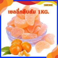ราคา เยลลี่กลีบส้ม 1 กิโล 1000กรัม (9373817991)