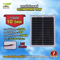 ราคา แผงโซล่าเซลล์ OLLIN 18V10W 20W 30W MONO ประกัน 3 เดือน พร้อมสาย มีคีบ Solar Cell ประหยัดไฟ แผงเก็บไฟ โซล่าเซลล์ (21448248243)