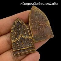 ราคา เหรียญพระสิบทัศน์ หลวงพ่อเงิน เนื้อทองเหลืองเก่า พุทธคุณมหาอุด คงกระพันชาตรี แคล้วคลาดปลอดภัยอันตรายทั้งหลาย (16683149421)