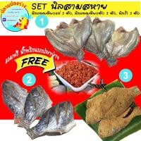 ราคา SET นิลสามสหาย ปลานิลแดดเดียวแล่ ปลานิลแดดเดียวเป็นตัว ปลาเค็ม ปลาร้าทอด 3 แพ็ค แพ็คละ3ตัว แถมฟรีน้ำพริกนรกปลาย่าง (1940738569)