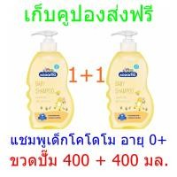ราคา แชมพูเด็กโคโดโม สูตรออริจินอล0 รุ่น 1 1 สูตรเจนเทิล ซอฟท์ 400 มล รุ่น 1 1 (23809490221)