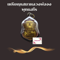 ราคา หลวงพ่อจง พุทธสโร จี้เหรียญเสมา วัดหน้าต่างนอก หลังสิงห์ อำนาจ เนื้อทองเหลืองฝาบาตร พร้อมกรอบสแตนเลส (23685381715)