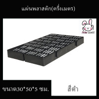ราคา แผ่นปูพื้นจัดสวน ครึ่งเมตร แผ่นปูพื้นพลาสติก ปูฟาร์มไก่ ปูพื้นทางเดิน ปูพื้นห้องน้ำ รุ่นกว้าง30ซมxยาว50ซมxสูง5ซม (18196927922)