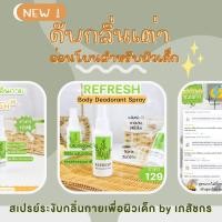 ราคา ดับกลิ่นตัวเด็ก ไม่มีน้ำหอม เด็กกลิ่นตัวแรง ใช้ได้ในเด็ก2ขวบขึ้นไป สเปรย์ดับกลิ่นตัวเด็ก ดีกว่าลูกกลิ้งเด็ก โรลออนเด็ก โลออนดับกลิ่นตัว (16705407116)