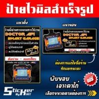 ราคา ป้ายไวนิล กล่อง Api tech ผ่านการอบรม Doctor API smart garage (21409660304)